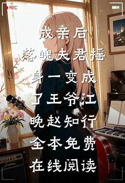 成亲后，落魄夫君摇身一变成了王爷江晚赵知行全本免费在线阅读