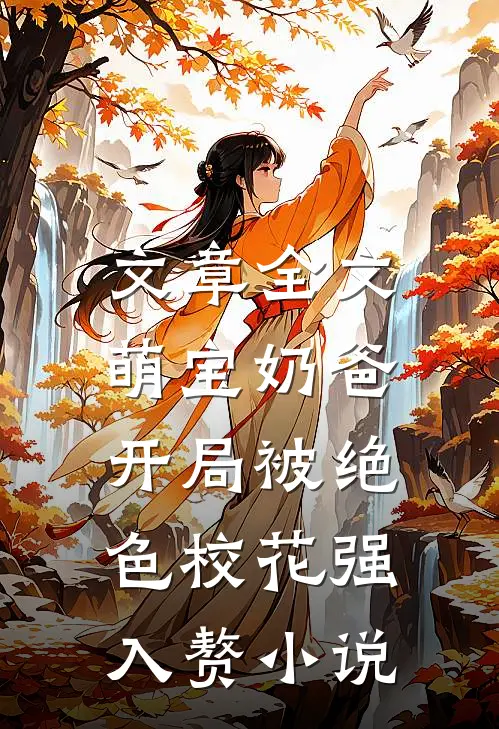 文章全文萌宝奶爸:开局被绝色校花强入赘小说