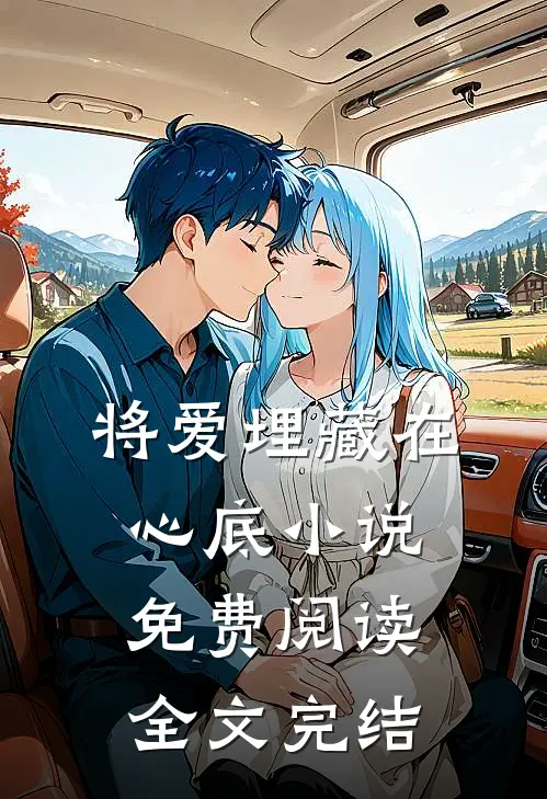 将爱埋藏在心底小说免费阅读全文完结