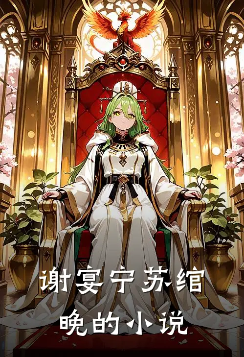 谢宴宁苏绾晚的小说