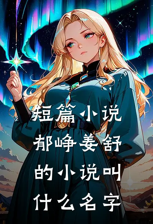 短篇小说郁峥姜舒的小说叫什么名字