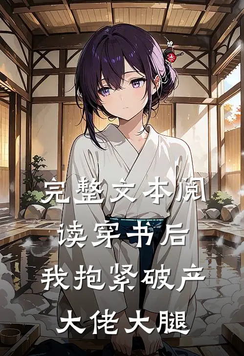 完整文本阅读穿书后，我抱紧破产大佬大腿