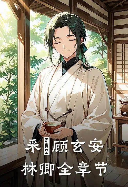 采玥顾玄安林卿全章节