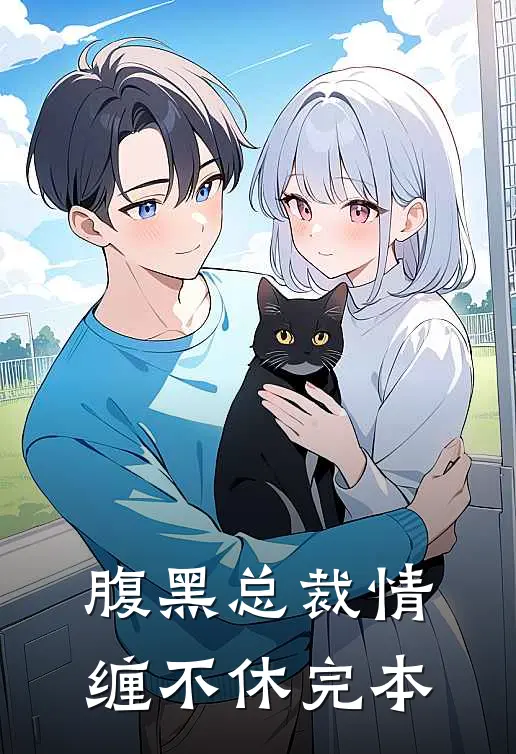 腹黑总裁情缠不休完本