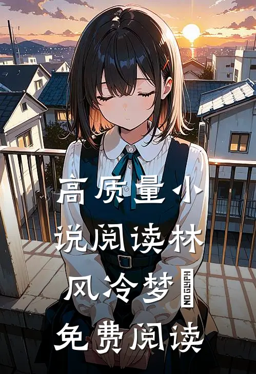 高质量小说阅读林风冷梦娢免费阅读