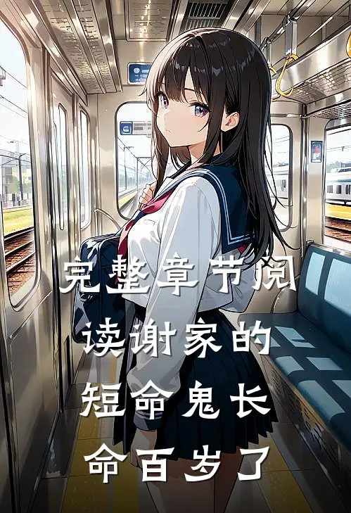完整章节阅读谢家的短命鬼长命百岁了