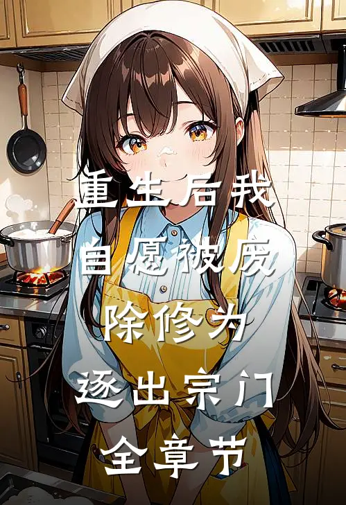 重生后我自愿被废除修为，逐出宗门全章节