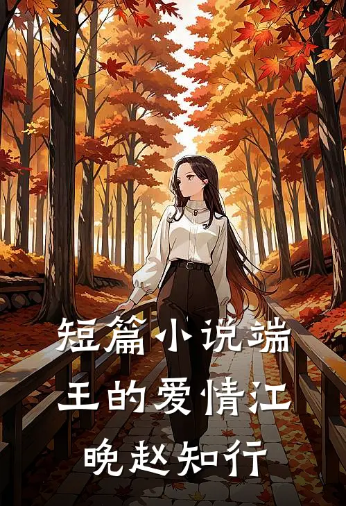 短篇小说端王的爱情江晚赵知行