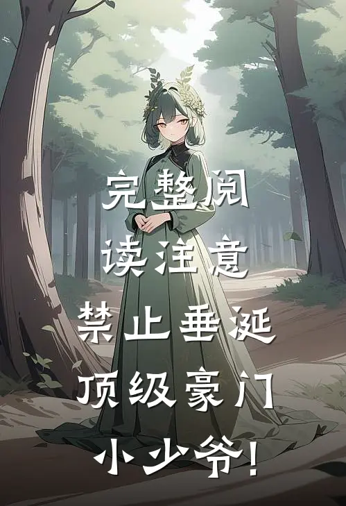 完整阅读注意,禁止垂涎顶级豪门小少爷!_