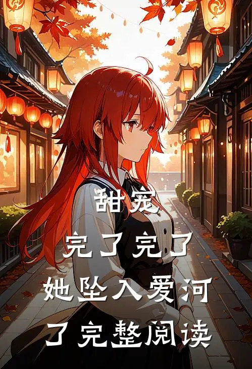 甜宠：完了完了，她坠入爱河了完整阅读