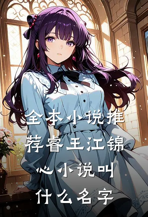 全本小说推荐睿王江锦心小说叫什么名字