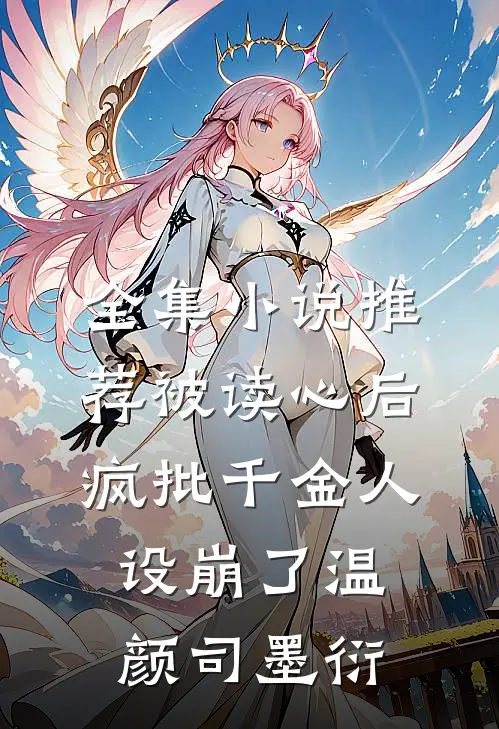 全集小说推荐被读心后疯批千金人设崩了温颜司墨衍