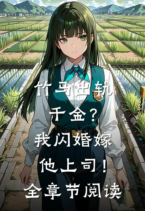 竹马出轨千金？我闪婚嫁他上司！全章节阅读