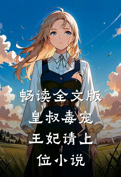 畅读全文版皇叔毒宠:王妃请上位小说