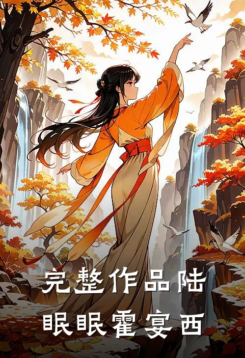 完整作品陆眠眠霍宴西