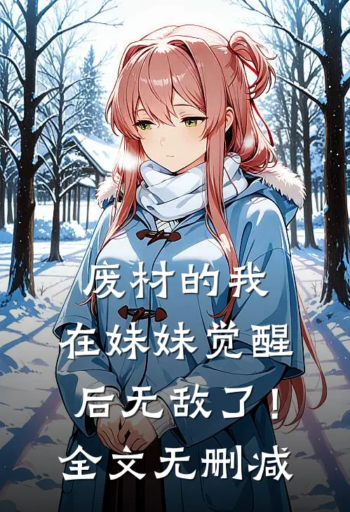 废材的我,在妹妹觉醒后无敌了!全文无删减免费阅读