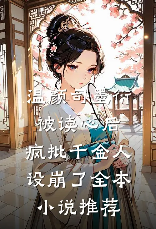 温颜司墨衍被读心后,疯批千金人设崩了全本小说推荐