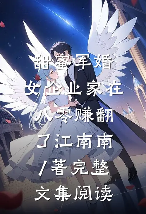 甜蜜军婚:女企业家在八零赚翻了 江南南 / 著完整文集阅读