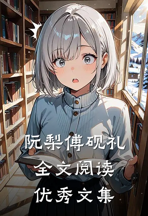阮梨傅砚礼全文阅读优秀文集