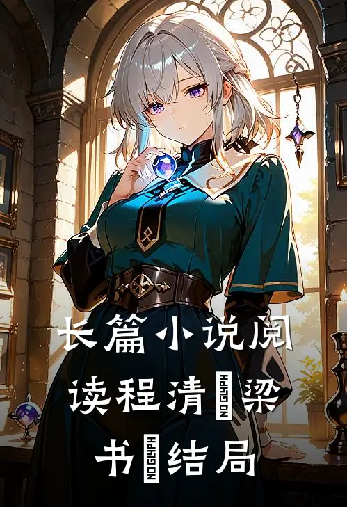 长篇小说阅读程清玙梁书媞结局