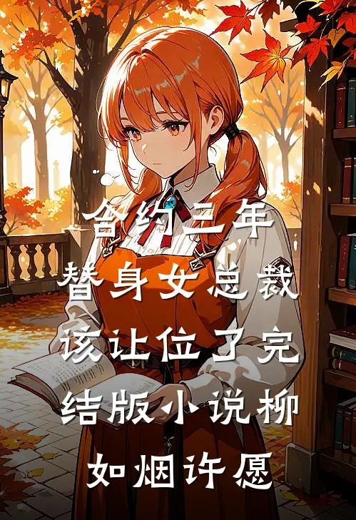 合约三年，替身女总裁该让位了完结版小说柳如烟许愿