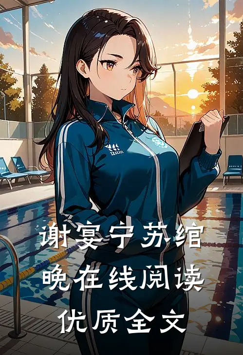 谢宴宁苏绾晚在线阅读优质全文