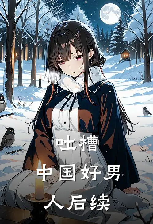 吐槽:中国好男人后续
