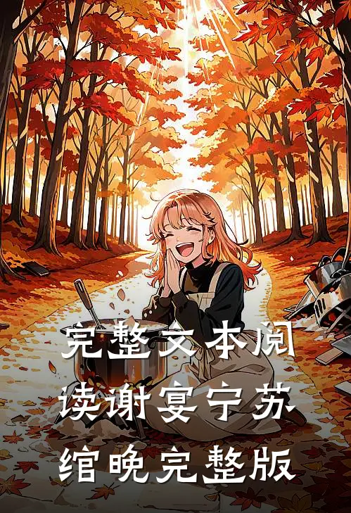 完整文本阅读谢宴宁苏绾晚完整版