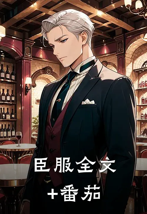 臣服全文+番茄