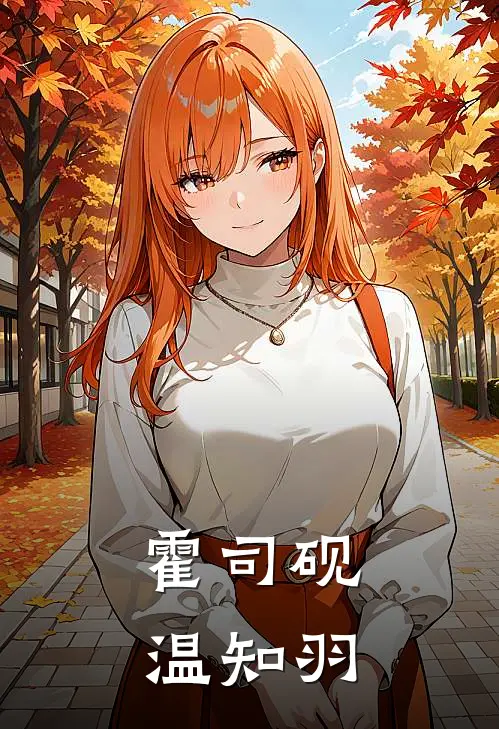 霍司砚温知羽