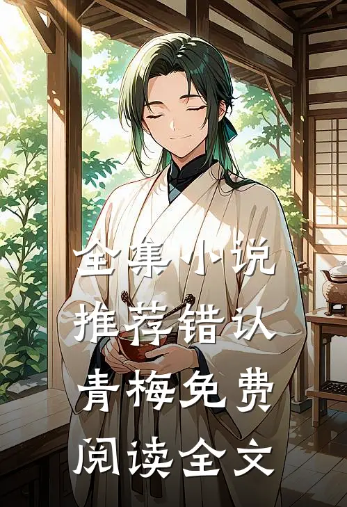 全集小说推荐错认青梅免费阅读全文