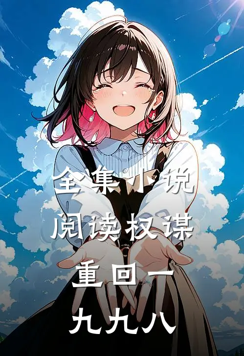 全集小说阅读权谋：重回一九九八