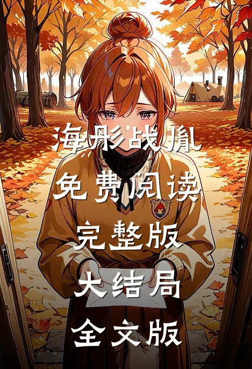 海彤战胤免费阅读完整版大结局全文版