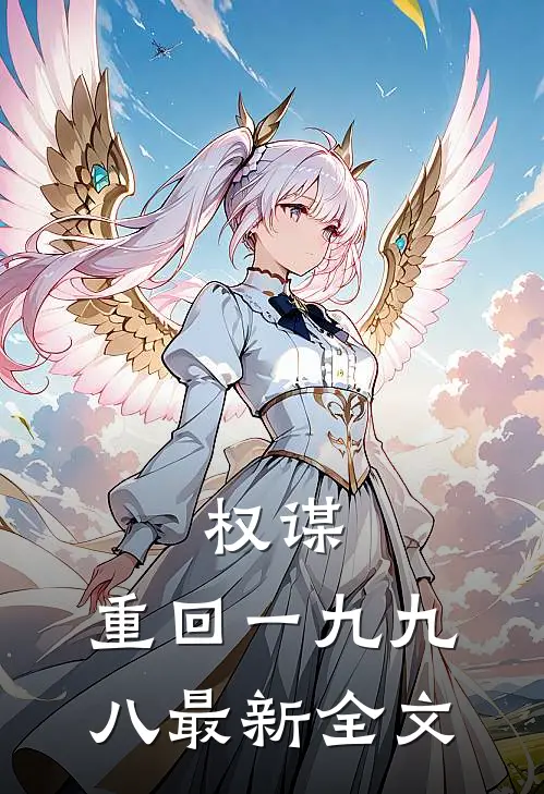 权谋：重回一九九八最新全文