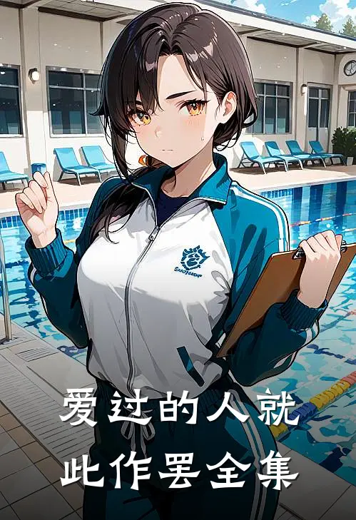 爱过的人就此作罢 全集
