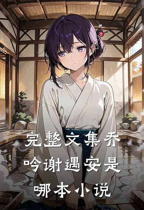 完整文集乔吟谢遇安是哪本小说