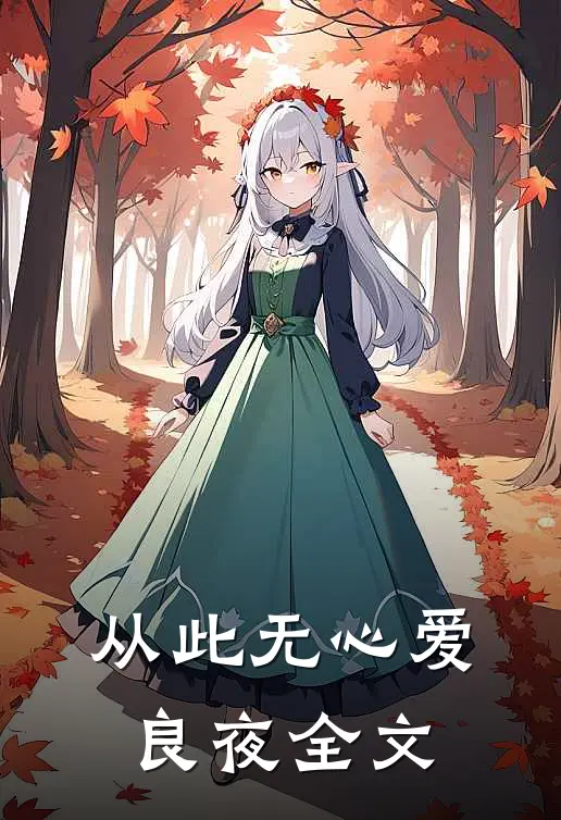 从此无心爱良夜全文