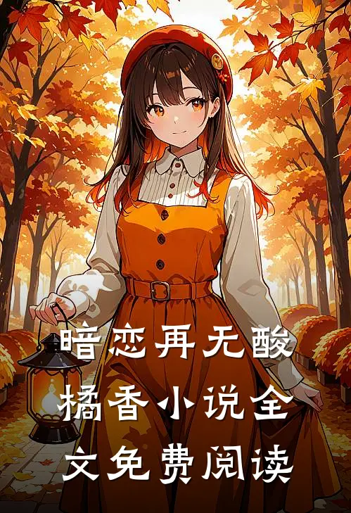 暗恋再无酸橘香小说全文免费阅读