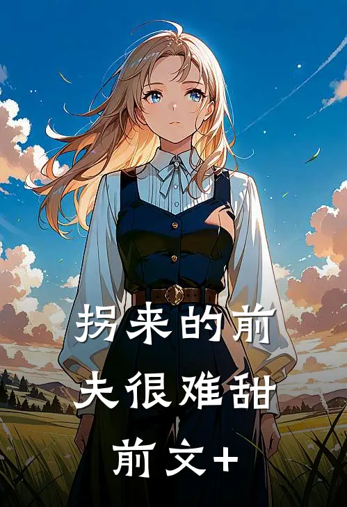 拐来的前夫很难甜前文+