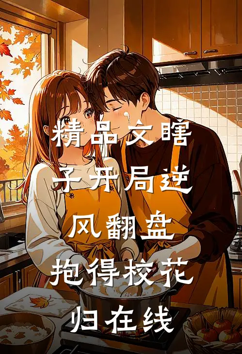 精品文瞎子开局逆风翻盘,抱得校花归在线