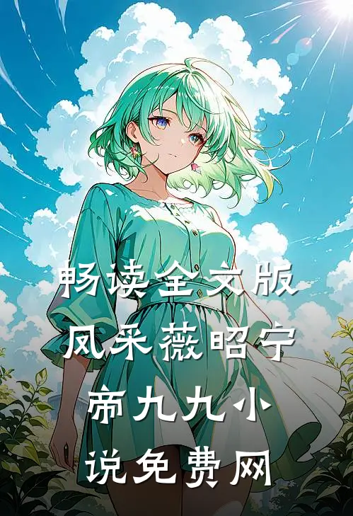 畅读全文版凤采薇昭宁帝九九小说免费网