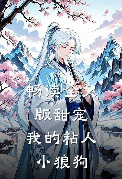 畅读全文版甜宠：我的粘人小狼狗