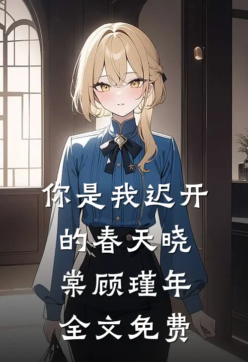 你是我迟开的春天晓棠顾瑾年全文免费