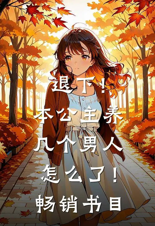 退下！本公主养几个男人怎么了！畅销书目