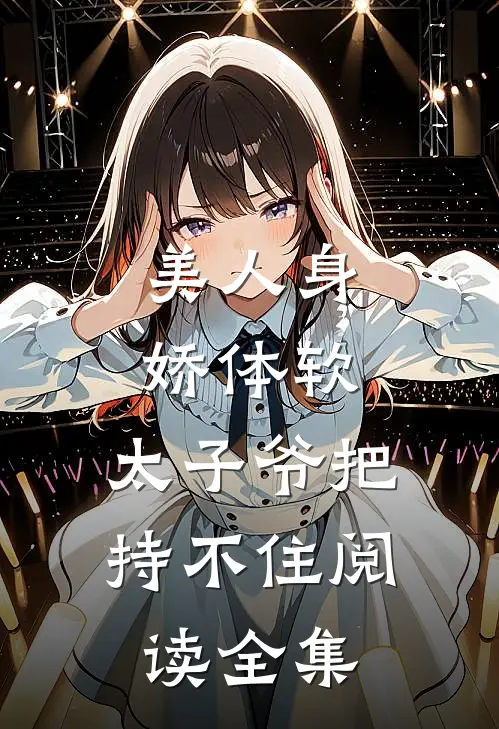 美人身娇体软，太子爷把持不住阅读全集
