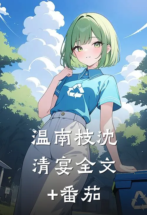 温南枝沈清宴 全文+番茄