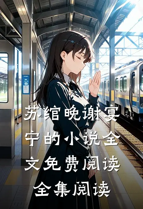 苏绾晚谢宴宁的小说全文免费阅读全集阅读