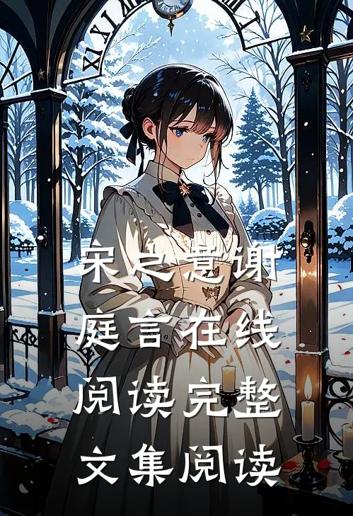 宋之意谢庭言在线阅读完整文集阅读