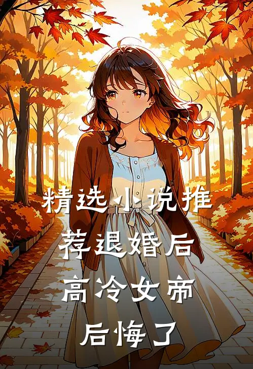 精选小说推荐退婚后，高冷女帝后悔了