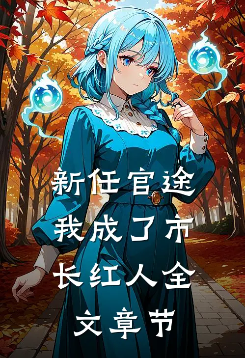 新任官途，我成了市长红人全文章节